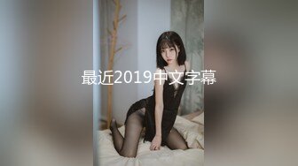 最近2019中文字幕