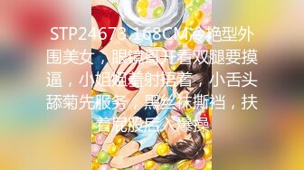 STP24673 168CM冷艳型外围美女，眼镜哥开看双腿要摸逼，小姐姐羞射捂着，小舌头舔菊先服务，黑丝袜撕裆，扶着屁股后入爆操