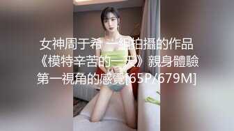 女神周于希 一組拍攝的作品《模特辛苦的一天》親身體驗第一視角的感覺[65P/679M]