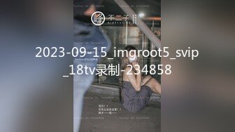 2023-09-15_imgroot5_svip_18tv录制-234858