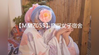 【MMZ055】窥探女子宿舍