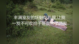 丰满室友的妖魅红礼服,让我一发不可收拾于是我来了两发