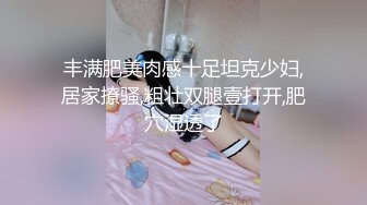 丰满肥美肉感十足坦克少妇,居家撩骚,粗壮双腿壹打开,肥穴湿透了