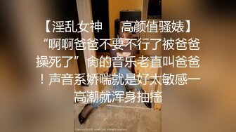 【淫乱女神❤️高颜值骚婊】“啊啊爸爸不要不行了被爸爸操死了”肏的音乐老直叫爸爸！声音系娇喘就是好太敏感一高潮就浑身抽搐