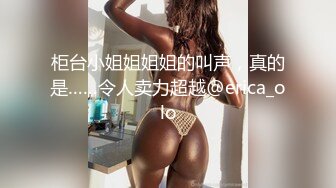 国产AV 精东影业 JDSY026 女大学生微信群裏被叫卖 爱咪