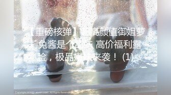 【重磅核弹】超高颜值御姐萝莉兔酱是个甜妹 高价福利露脸，极品嫩妹来袭！ (1)