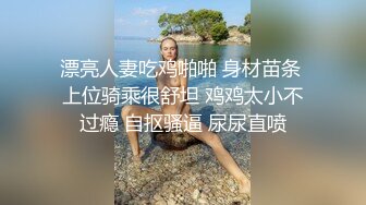 漂亮人妻吃鸡啪啪 身材苗条 上位骑乘很舒坦 鸡鸡太小不过瘾 自抠骚逼 尿尿直喷