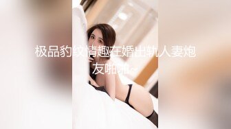 极品豹纹情趣在婚出轨人妻炮友啪啪~