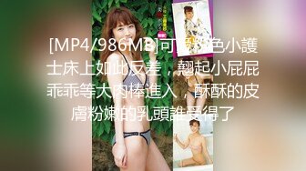 [MP4/986MB]可愛粉色小護士床上如此反差，翹起小屁屁乖乖等大肉棒進入，酥酥的皮膚粉嫩的乳頭誰受得了