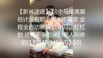 【新片速遞】 这个马尾美眉估计没有那个男人不喜欢 全程全自动骑乘 这小马达杠杠的 还真不多能操到男人叫床的[132MB/MP4/01:50]