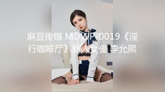 麻豆传媒 MDWP-0019《淫行咖啡厅》新人女優 李允熙