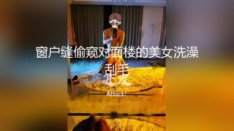 窗户缝偷窥对面楼的美女洗澡刮毛