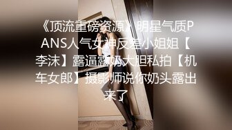 《顶流重磅资源》明星气质PANS人气女神反差小姐姐【李沫】露逼露奶大胆私拍【机车女郎】摄影师说你奶头露出来了