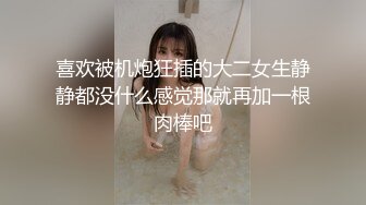 喜欢被机炮狂插的大二女生静静都没什么感觉那就再加一根肉棒吧