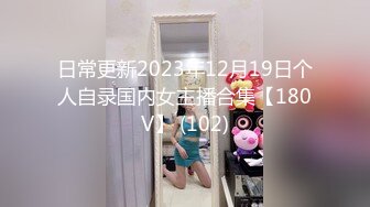 日常更新2023年12月19日个人自录国内女主播合集【180V】 (102)