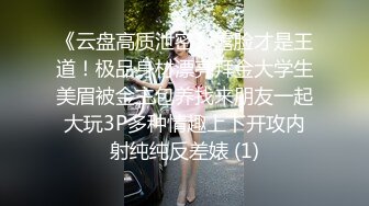 《云盘高质泄密》露脸才是王道！极品身材漂亮拜金大学生美眉被金主包养找来朋友一起大玩3P多种情趣上下开攻内射纯纯反差婊 (1)