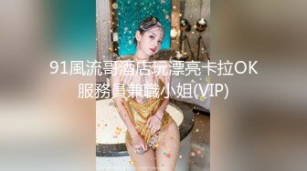 91風流哥酒店玩漂亮卡拉OK服務員兼職小姐(VIP)