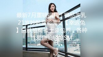 最新7月重磅福利！极品美乳21岁妙龄露脸美女【幸运兔】白肤翘臀被土豪包养，各种性爱自拍轻度SM