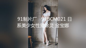 ✿91制片厂✿ 91BCM021 日系美少女性爱除灵 金宝娜