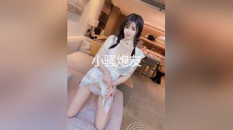 小骚炮友