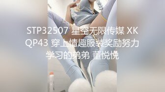 STP32507 星空无限传媒 XKQP43 穿上情趣服装奖励努力学习的弟弟 董悦悦