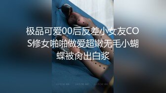 极品可爱00后反差小女友COS修女啪啪做爱超嫩无毛小蝴蝶被肏出白浆