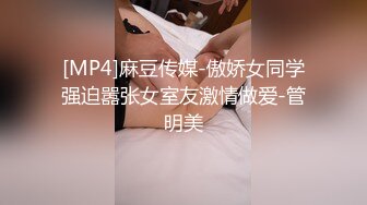 [MP4]麻豆传媒-傲娇女同学强迫嚣张女室友激情做爱-管明美