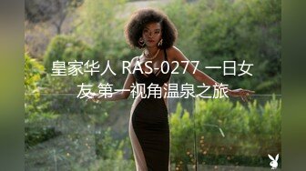 皇家华人 RAS-0277 一日女友 第一视角温泉之旅