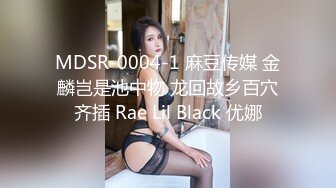 MDSR-0004-1 麻豆传媒 金麟岂是池中物 龙回故乡百穴齐插 Rae Lil Black 优娜