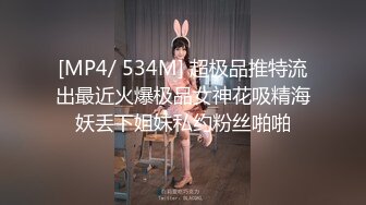 [MP4/ 534M] 超极品推特流出最近火爆极品女神花吸精海妖丢下姐妹私约粉丝啪啪