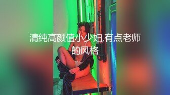 清纯高颜值小少妇,有点老师的风格