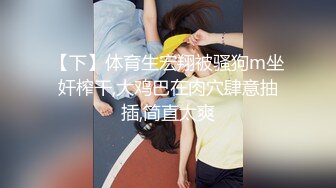 【下】体育生宏翔被骚狗m坐奸榨干,大鸡巴在肉穴肆意抽插,简直太爽