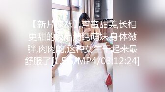 【新片速遞】声音甜美,长相更甜的极品清纯萌妹,身体微胖,肉肉的,这种女生干起来最舒服了[1.5G/MP4/03:12:24]