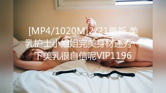 [MP4/1020M]2/21最新 美乳护士小姐姐完美身材还秀一下美乳很自信呢VIP1196