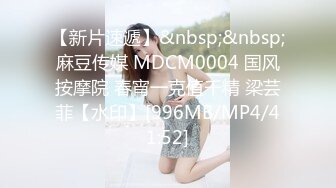 【新片速遞】&nbsp;&nbsp;麻豆传媒 MDCM0004 国风按摩院 春宵一克值千精 梁芸菲【水印】[996MB/MP4/41:52]