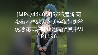 [MP4/4440M]5/25最新 哥夜夜不停歇大胸美艳御姐黑丝诱惑花式啪啪让她陶醉其中VIP1196