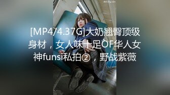 [MP4/4.37G]大奶翘臀顶级身材，女人味十足OF华人女神funsi私拍②，野战紫薇