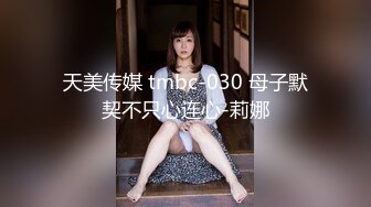 天美传媒 tmbc-030 母子默契不只心连心-莉娜