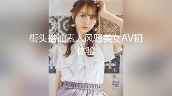 街头搭讪素人风骚美女AV初体验