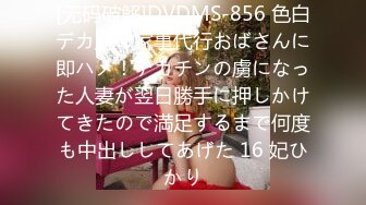 [无码破解]DVDMS-856 色白デカ尻の家事代行おばさんに即ハメ！デカチンの虜になった人妻が翌日勝手に押しかけてきたので満足するまで何度も中出ししてあげた 16 妃ひかり