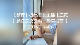 【整理】极品美女主播【三藏】鲍鱼又嫩又粉，颜值很高【101V】 (40)