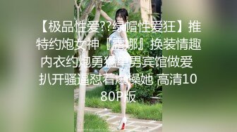 【极品性爱??绿帽性爱狂】推特约炮女神『露娜』换装情趣内衣约炮勇猛单男宾馆做爱 扒开骚逼怼着爆操她 高清1080P版