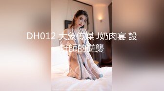 DH012 大象传媒 J奶肉宴 設計師的逆襲