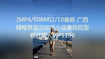 [MP4/506M]2/10最新 广西绿帽男首次给娇小淫妻找巨型粗壮黑人VIP1196