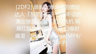 [2DF2] 最新火爆全网的嫖妓达人『东莞探花』约操听话的美女做爱 陪看手机打飞机 骑乘扛腿啪啪猛操小逼 口爆射嘴里 - soav_evMerge[MP4/101MB][BT种子]