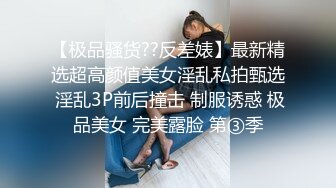 【极品骚货??反差婊】最新精选超高颜值美女淫乱私拍甄选 淫乱3P前后撞击 制服诱惑 极品美女 完美露脸 第③季