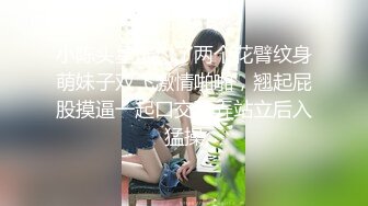 小陈头星选约了两个花臂纹身萌妹子双飞激情啪啪，翘起屁股摸逼一起口交舔弄站立后入猛操