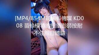 [MP4/854MB]蝌蚪傳媒 KD008 苗條模特約拍攝影師按耐不住親自體驗