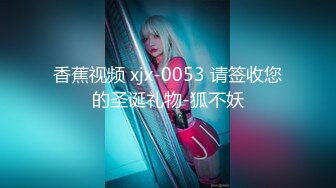 香蕉视频 xjx-0053 请签收您的圣诞礼物-狐不妖