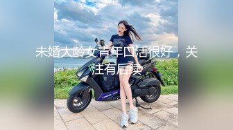 未婚大龄女青年口活很好，关注有后续